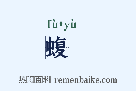 蝮蜟是什么意思的图片